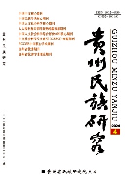 贵州民族研究封面